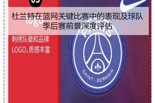杜兰特在篮网关键比赛中的表现及球队季后赛前景深度评估